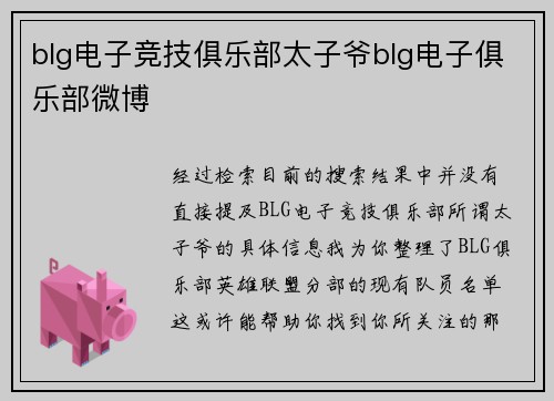 blg电子竞技俱乐部太子爷blg电子俱乐部微博