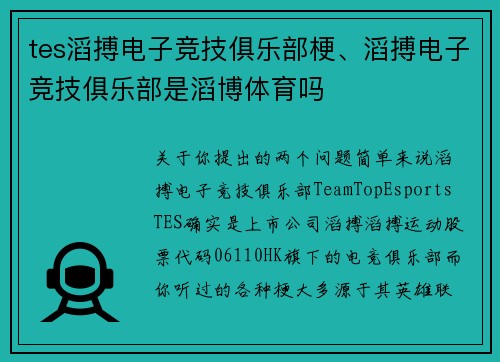 tes滔搏电子竞技俱乐部梗、滔搏电子竞技俱乐部是滔博体育吗