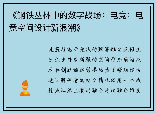 《钢铁丛林中的数字战场：电竞：电竞空间设计新浪潮》