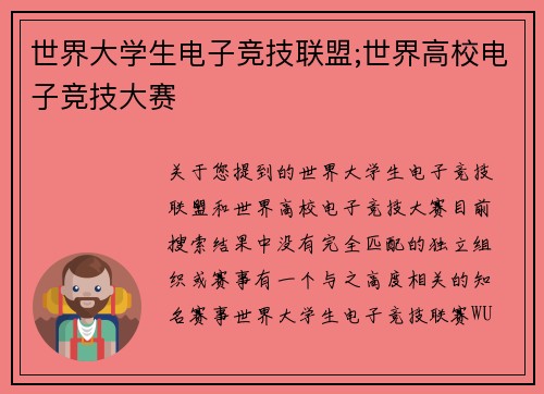 世界大学生电子竞技联盟;世界高校电子竞技大赛