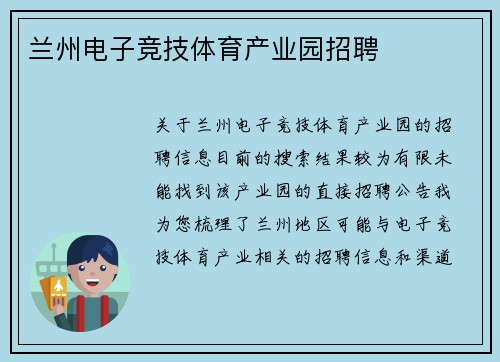 兰州电子竞技体育产业园招聘