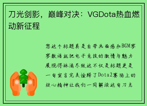 刀光剑影，巅峰对决：VGDota热血燃动新征程